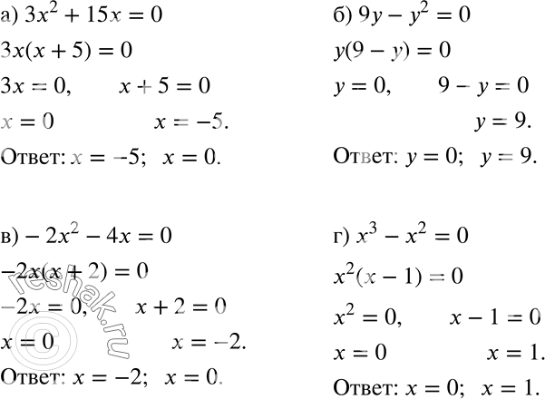 Решение задачи: Решите уравнение (902—905). 902 а) 3х2 + 15х = 0; б) 9у - у2 = 0; в) -2х2 - 4х = 0;