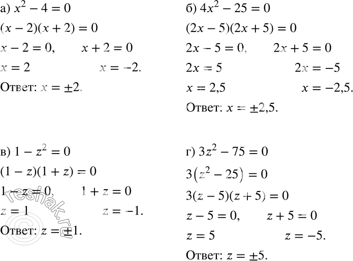 Решение задачи: а) х2 - 4 = 0; б) 4х2 - 25 = 0; в) 1 - z2 = 0; г) 3z2 - 75 = 0.