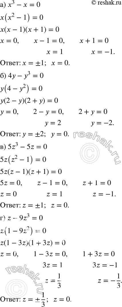 Решение задачи: а) х3 - х = 0; б) 4у-у3 = 0; в) 5z3 - 5z = 0; г) z - 9z3 = 0.