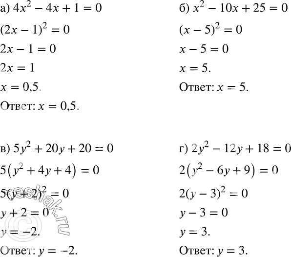 Решение задачи: а) 4х2 - 4х + 1 = 0; б) х2 - 10х + 25 = 0; в) 5у2 + 20у + 20 = 0;