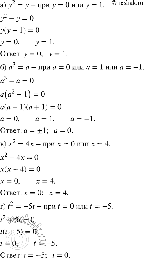Решение задачи: Найдите корни уравнения подбором, а затем решите это уравнение, применив разложение на множители: а) y2 = y; б) а3 = а;