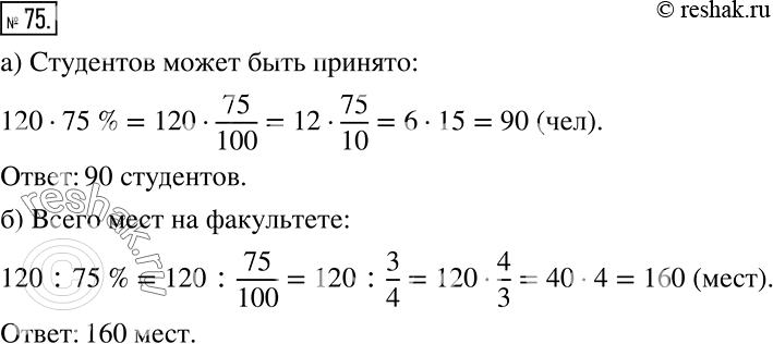 Решение задачи: К 1 июля на один из факультетов университета было подано 120 заявлений. а) Сколько студентов может быть принято на этот факультет, если число мест составляет 75% от числа поданных заявлений?