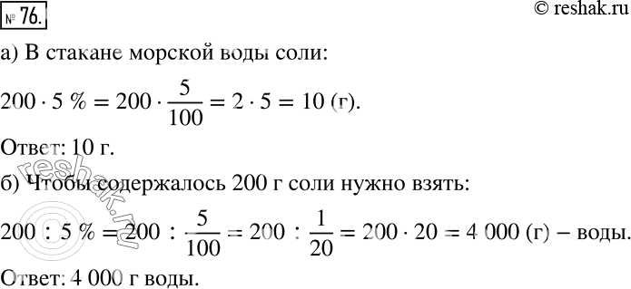 Решение задачи: Морская вода содержит 5% соли. а) Сколько соли в стакане морской воды (200 г)? б) Какое количество морской воды надо взять, чтобы в ней содержалось 200 г соли?