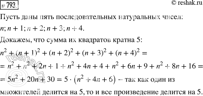 Решение задачи: Докажите, что сумма квадратов пяти последовательных натуральных чисел делится на 5. *Цитирирование задания со ссылкой на учебник производится исключительно в учебных целях для лучшего понимания разбора решения задания.