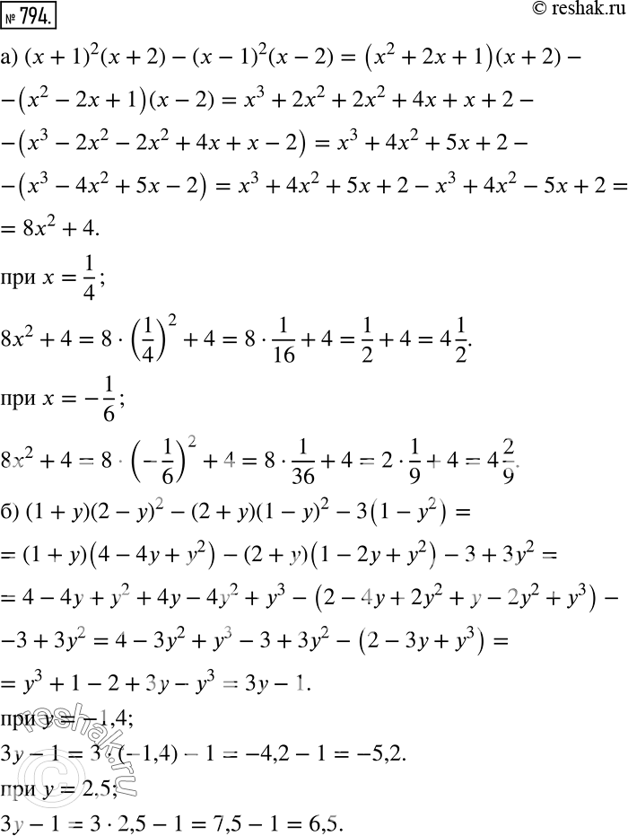 Решение задачи: Найдите значение выражения: а) (х + 1)2(х + 2) — (х — 1)2(x - 2) при х = 1/4; х = -1/6;