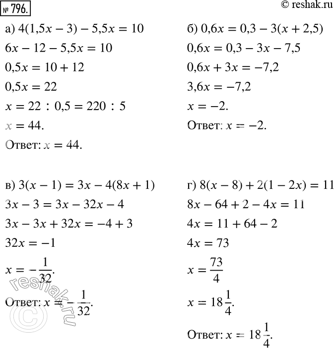 Решение задачи: Решите уравнение (796—797). 796 а) 4(1,5x - 3) - 5,5х = 10; б) 0,6x = 0,3 - 3(х + 2,5); в) 3(х - 1) = 3x - 4(8x + 1);