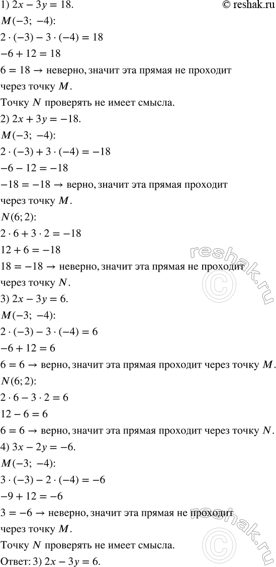 Решение задачи: Какая из прямых проходит через точки М(-3; -4) и N(6; 2)? 1) 2х - 3у = 18 3) 2х - 3у = 6 2) 2х + 3у = -18 4) 3х - 2у = -6 *Цитирирование задания со ссылкой на учебник производится исключительно в учебных целях для лучшего понимания разбора решения задания.
