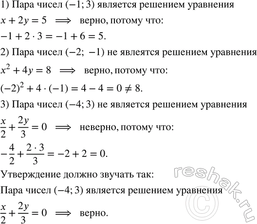 Решение задачи: Какие из утверждений являются верными? Неверные утверждения переформулируйте так, чтобы они стали верными: 1) Пара чисел (-1; 3) является решением уравнения х + 2у = 5.