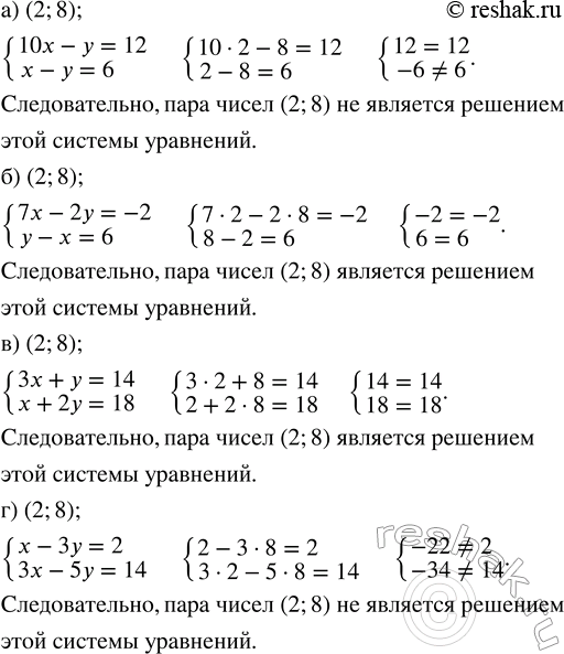 Решение задачи: Является ли пapa чисел (2; 8) решением системы уравнений: а) {10x - y = 12; x - y = 6; б) {7x - 2y = -2;