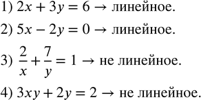 Решение задачи: Какие из данных уравнений являются линейными? 1) 2х + 3у = 6 3) 2/x + 7/у = 1 2) 5х - 2у = 0 4) 3xy + 2у = 2 *Цитирирование задания со ссылкой на учебник производится исключительно в учебных целях для лучшего понимания разбора решения задания.