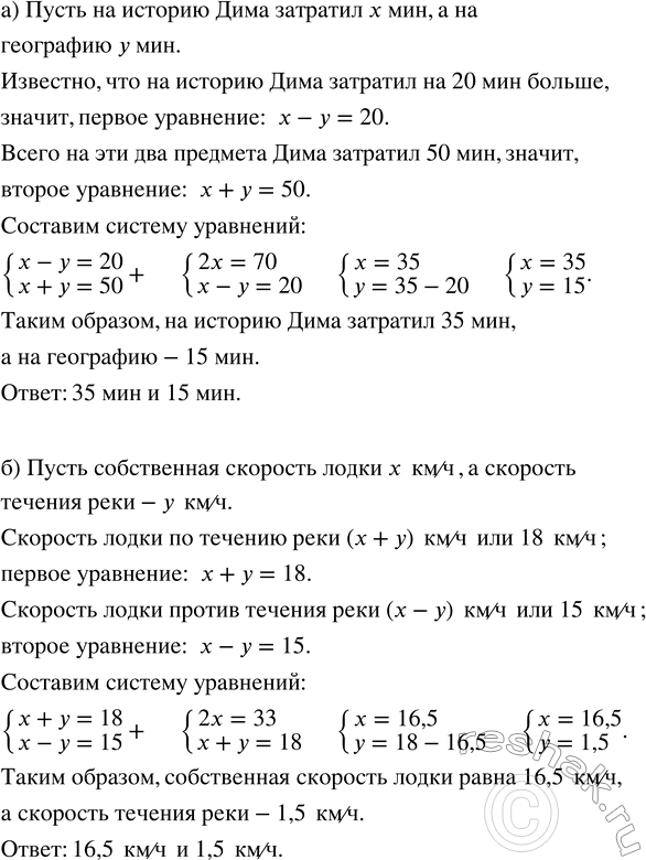 Решение задачи: Составьте систему уравнений по условию задачи: а) Дима на выполнение домашней работы по истории затратил на 20 мин больше, чем по географии.
