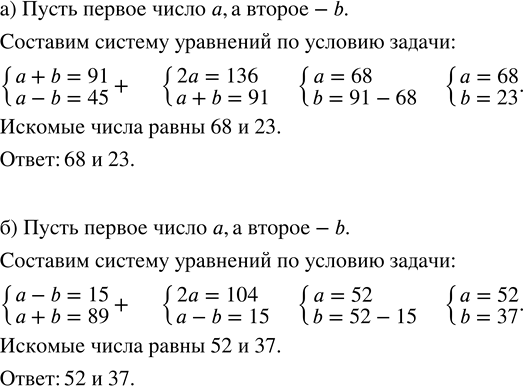 Решение задачи: а) Сумма двух чисел равна 91, а их разность равна 45. Найдите эти числа. б) Первое число на 15 больше второго, а их сумма равна 89.