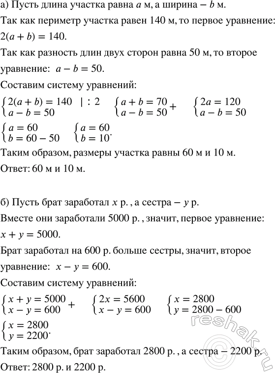 Решение задачи: а) На участке прямоугольной формы, периметр которого равен 140 м, разность длин двух сторон равна 50 м. Найдите размеры участка. б) Брат и сестра, работая в каникулы на почте, заработали 5000 р.