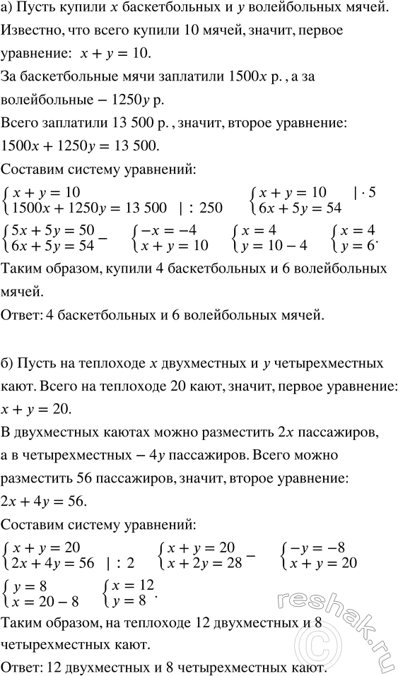 Решение задачи: а) Для спортивного лагеря купили 10 баскетбольных и волейбольных мячей на сумму 13 500 р. Баскетбольный мяч стоит 1500 р., а волейбольный 1250 р.