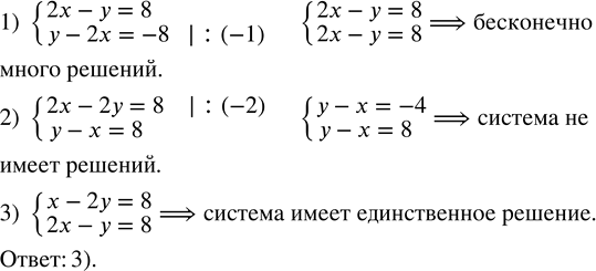 Решение задачи: Используя графические соображения, установите, какая из данных систем уравнений имеет единственное решение. 1) {2x - y = 8; y - 2x = -8;