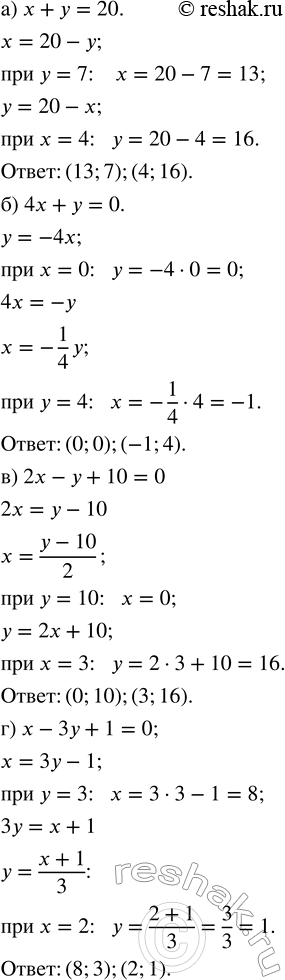 Решение задачи: Найдите несколько решений уравнения, предварительно выразив одну переменную через другую: а) х + у = 20; в) 2х - у + 10 = 0;