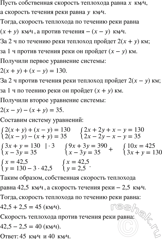 Решение задачи: Прогулочный теплоход проходит 130 км за 2 ч по течению реки и 1 ч против её течения. Известно, что этот же теплоход за 2 ч против течения проходит на 35 км больше, чем за 1 ч по течению.