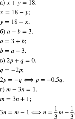 Решение задачи: Выразите из уравнения сначала одну переменную, а затем другую: а) х + у = 18; в) 2р + q = О;