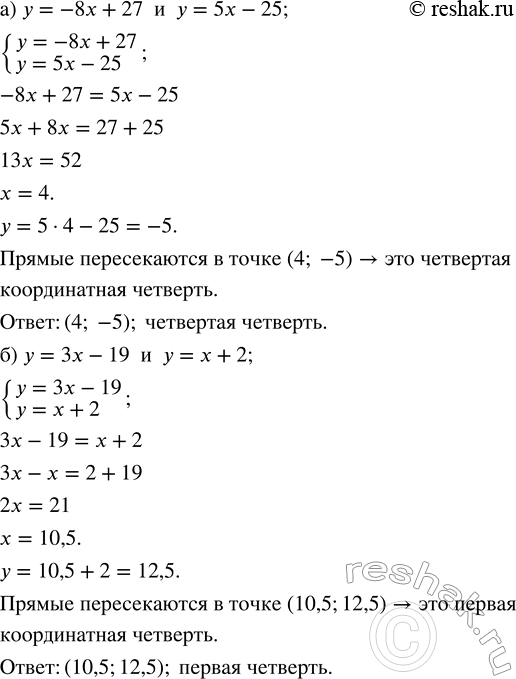 Решение задачи: Определите координаты точки пересечения данных прямых и укажите, в какой координатной четверти она находится: а) у = -8х + 27 и у = 5х - 25;