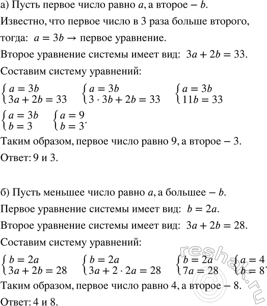 Решение задачи: а) Первое число в 3 раза больше второго. Если первое число увеличить в 3 раза, а второе увеличить в 2 раза, то их сумма будет равна 33.