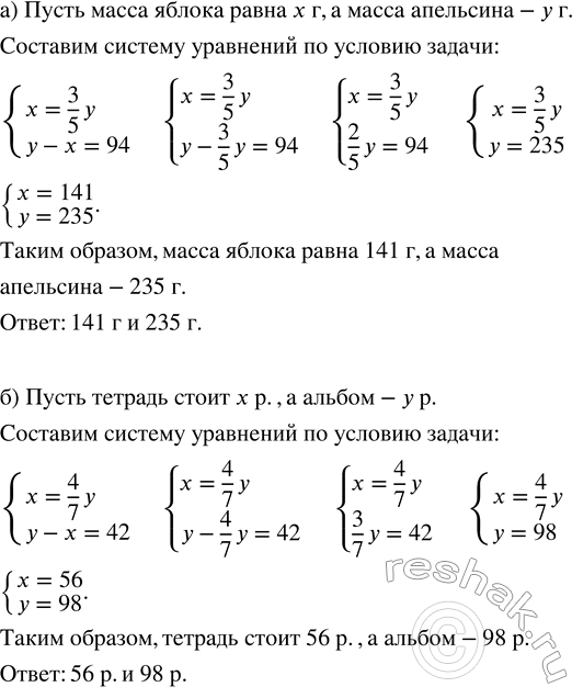 Решение задачи: а) Масса яблока составляет 3/5 массы апельсина, причём анельсин тяжелее яблока на 94 г. Найдите массу яблока и массу апельсина. б) Стоимость тетради составляет 4/7 стоимости альбома, причём тетрадь дешевле альбома на 42 р.