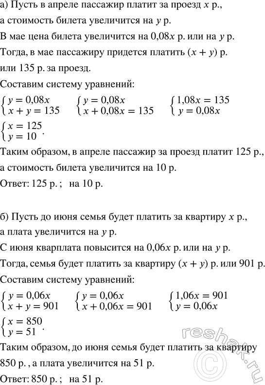Решение задачи: а) В мае цена билета для проезда на электричке увеличится на 8 % и пассажиру за проезд до станции Речная придётся платить 135 р.