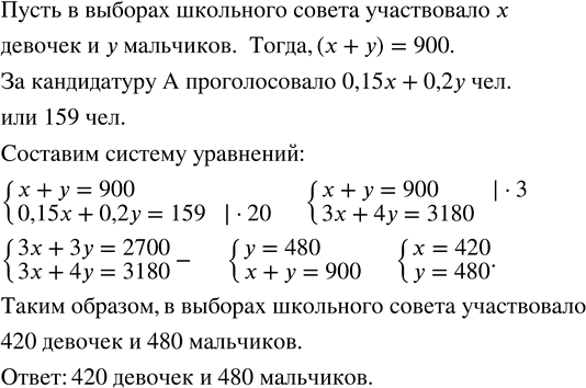 Решение задачи: В выборах школьного совета участвовало 900 учащихся. За кандидатуру А проголосовало 15 % девочек и 20 % мальчиков, всего 159 учащихся.
