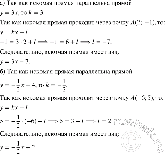 Решение задачи: Запишите уравнение прямой, параллельной данной прямой и проходящей через данную точку А: а) у = 3х, А(2; -1); б) у = -1/2 х + 4, А(-6;