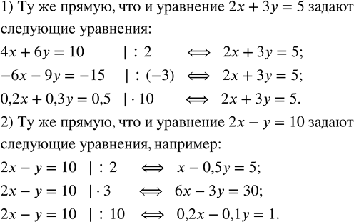 Решение задачи: 1) Выпишите уравнения, которые задают ту же прямую, что и уравнение 2х + 3у = 5: 4x + 6у = 10, 2х + 3у = 12, 0,2x + 0,3y = 0,5, 4x + 6у = 5, -6х - 9у = -15, 2х - 3у = 5.