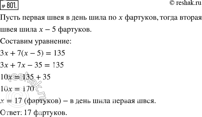 Решение задачи: Одна швея шила фартуки 3 дня, а другая швея шила такие же фартуки 7 дней. Вместе они сшили 135 фартуков. Сколько фартуков в день шила первая швея, если известно, что вторая швея ежедневно шила на 5 фартуков меньше, чем первая?