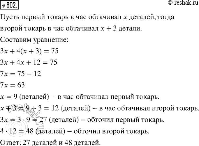 Решение задачи: Первый токарь работал 3 ч, а второй — 4 ч, и вместе они обточили 75 деталей. Сколько деталей обточил каждый токарь в отдельности, если известно, что первый токарь обтачивал в час на 3 детали меньше, чем второй?