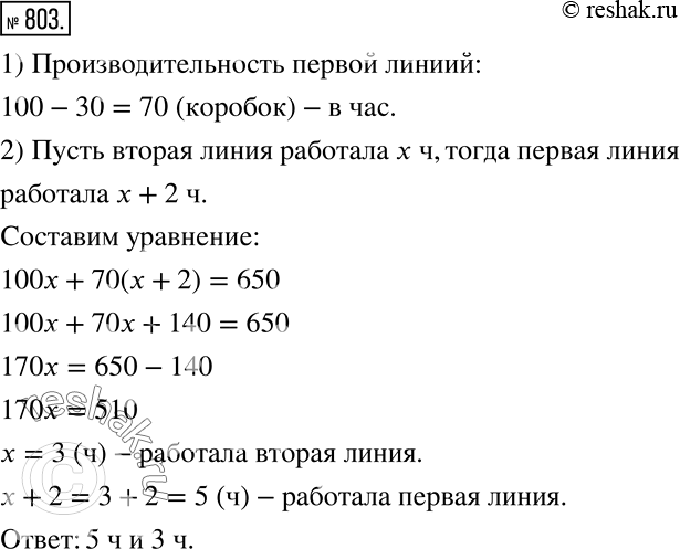Решение задачи: На двух автоматических линиях было упаковано 650 одинаковых коробок конфет. Первые 2 ч работала одна линия, а затем две линии вместе.