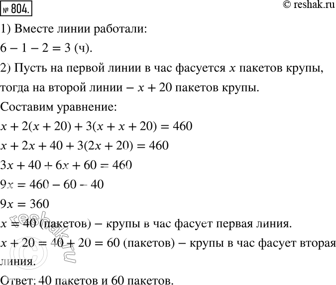 Решение задачи: Две автоматические линии расфасовали 460 одинаковых пакетов крупы за 6 ч. Первый час работала одна линия, следующие 2ч — вторая, а в оставшееся время работали обе линии вместе.