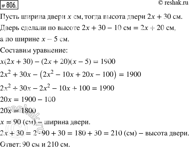 Решение задачи: Высота двери на 30 см больше, чем её удвоенная ширина. Чтобы вставить дверь в дверной проём, её сделали короче на 10 см и уже на 5 см.