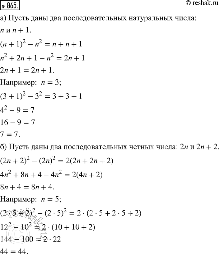 Решение задачи: Доказываем (865 — 866) 865 Докажите, что: а) разность квадратов двух последовательных натуральных чисел равна сумме этих чисел; б) разность квадратов двух последовательных чётных чисел равна удвоенной сумме этих чисел.