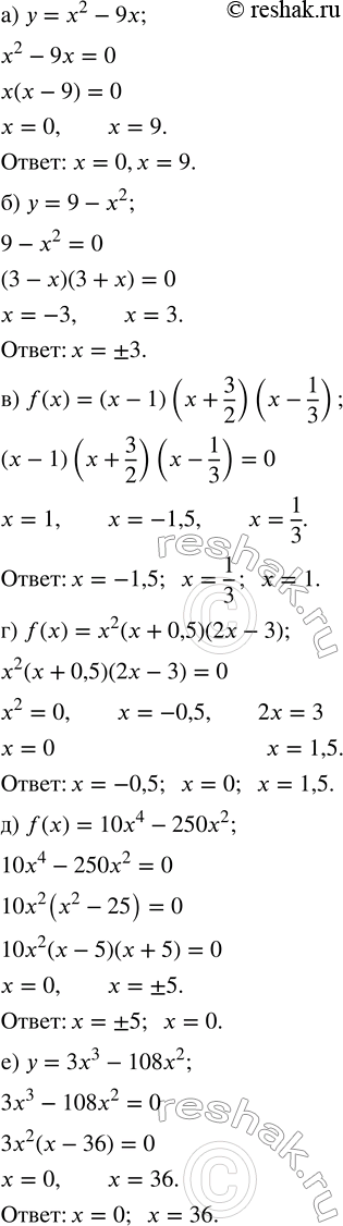 Решение задачи: Найдите нули функции: а) у = х^2 - 9x; г) f(x) = х^2 (х + 0,5)(2х - 3); б) у = 9 - x^2;