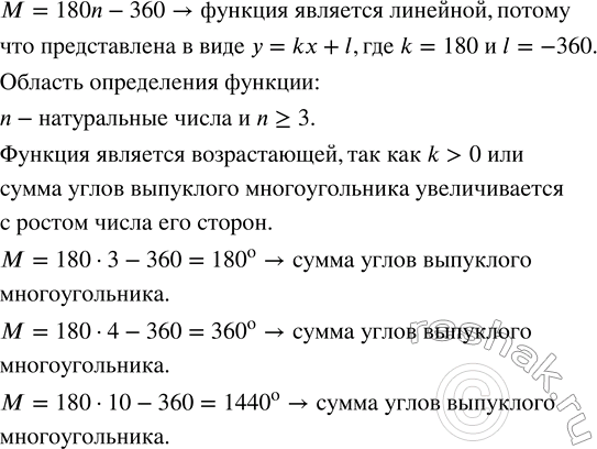 Решение задачи: Сумма углов выпуклого многоугольника, имеющего n сторон, вычисляется по формуле М = 180°n - 360°. Объясните, почему эта функция является линейной.