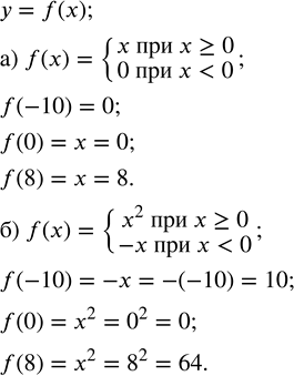 Решение задачи: Дана функция у = f(x). Найдите: f(-10), f(0), f(8). а) f(x) = {x при x ? 0; 0 при x б) f(x) = {x^2 при x ?
