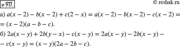 Решение задачи: Вынесите за скобки общий множитель: а) а(х - 2) - b(х - 2) + с(2 - x); б) 2а(x - у) + 2b(у - х) - с(х - у).