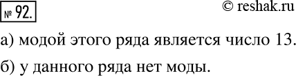Решение задачи: Найдите моду ряда: а) 13; 15; 13; 12; 12; 12; 13; 14; 13; 15; 13; б) 39; 54; 33; 36; 20;