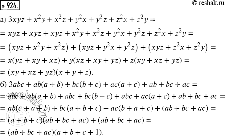 Решение задачи: Разложите на множители: а) 3xyz + х2у + x2z + у2х + y2z + z2x + z2y. Указание. Представьте выражение 3 xyz в виде суммы xyz + xyz + xyz и сгруппируйте члены многочлена.