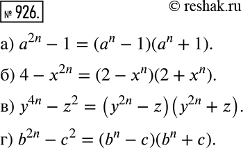 Решение задачи: Разложите на множители: а) а2n - 1; б) 4 - x2n; в) y4n - z2; г) b2n - c2. *Цитирирование задания со ссылкой на учебник производится исключительно в учебных целях для лучшего понимания разбора решения задания.