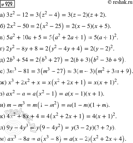 Решение задачи: Разложите на множители (929—931). 929 а) 3z2 - 12; б) 2х2 - 50; в) 5а2 + 10а + 5; г) 2y2 -8у + 8;