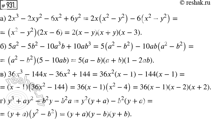 Решение задачи: а) 2x3 - 2ху2 - 6х2 + 6у2; б) 5а2 - 5b2 - 10а3b + 10аb3; в) 36x3 - 144х - 36х2 + 144;