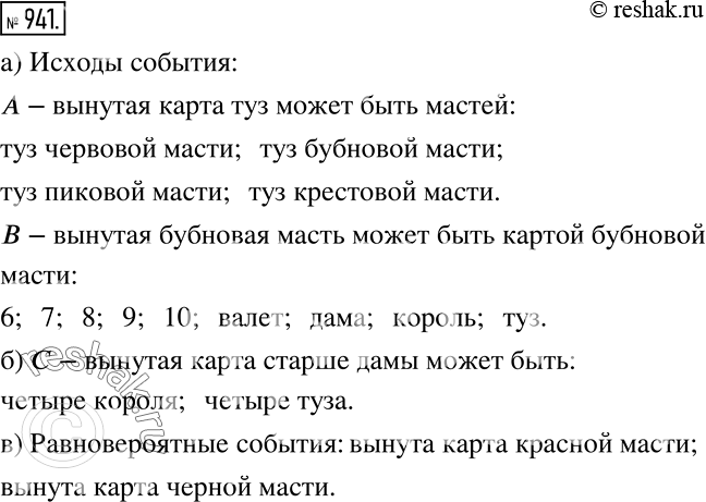 Решение задачи: Из колоды карт вынимают одну карту. а) Назовите все исходы, при которых произойдёт событие: А: вынутая карта — туз; В: вынута карта бубновой масти.
