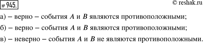 Решение задачи: Верно или неверно Верно ли, что события А и В являются противоположными? а) А: вам никто не позвонит с 5 до 6 часов утра;