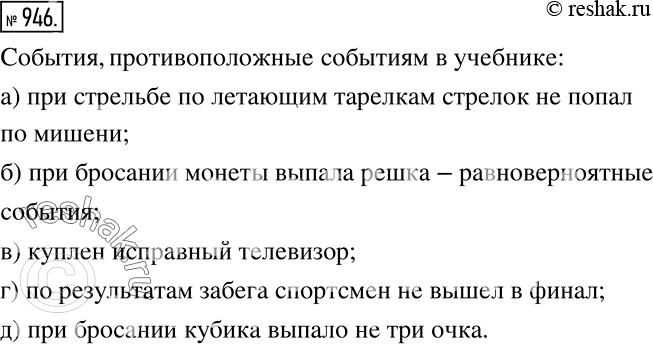Решение задачи: Анализируем Назовите событие, противоположное данному событию: а) при стрельбе по летающим тарелкам стрелок попал по мишени; б) при бросании монеты выпал орёл;