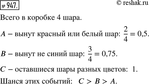 Решение задачи: В коробке красный, синий, белый и чёрный шары, одинаковые на ощупь. Из коробки вынимают наугад один шар. Назовите исходы, при которых произойдёт событие: