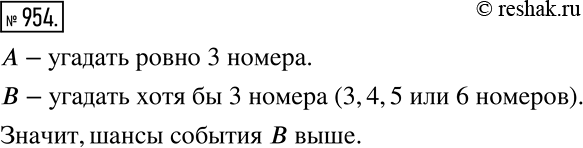 Решение задачи: Сравните шансы событий: А: в лотерее «Спортлото 6 из 49» угадать ровно 3 номера; В: в лотерее «Спортлото 6 из 49» угадать хотя бы 3 номера.