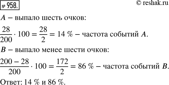 Решение задачи: Действуем по определению (958 — 960) 958 Игральный кубик подбросили 200 раз, при этом 28 раз выпало шесть очков. Найдите частоту события: